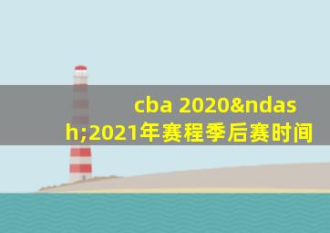 cba 2020–2021年赛程季后赛时间